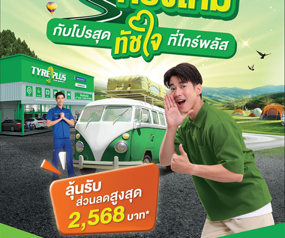 ‘ไทร์พลัส’ จัดโปรแรงร่วมแคมเปญ ‘Easy E-Receipt 2.0’