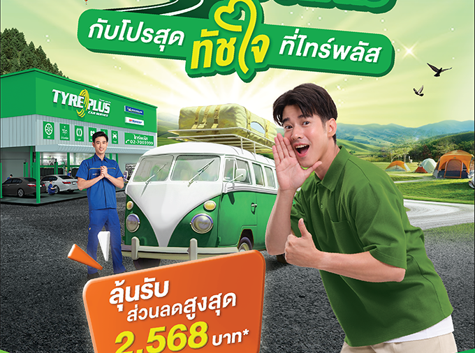 ‘ไทร์พลัส’ จัดโปรแรงร่วมแคมเปญ ‘Easy E-Receipt 2.0’