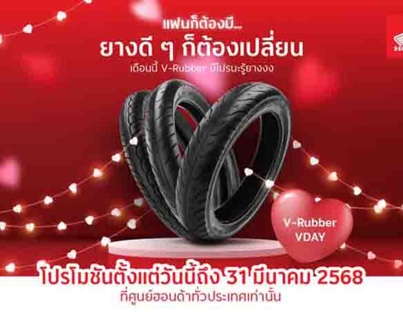 ไทยฮอนด้า มอบโปรสุดพิเศษเปลี่ยนยางใหม่กับ V-Rubber ในราคาสุดคุ้ม!