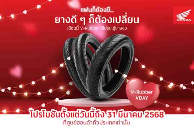 ไทยฮอนด้า มอบโปรสุดพิเศษเปลี่ยนยางใหม่กับ V-Rubber ในราคาสุดคุ้ม!