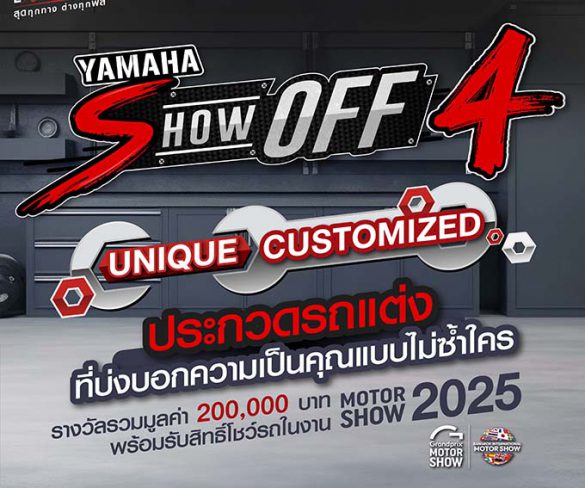 ยามาฮ่าจัดประชันสุดยอดรถแต่งแห่งปี กับการประกวด ”YAMAHA SHOW OFF ครั้งที่ 4“