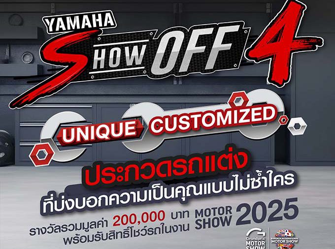 ยามาฮ่าจัดประชันสุดยอดรถแต่งแห่งปี กับการประกวด ”YAMAHA SHOW OFF ครั้งที่ 4“