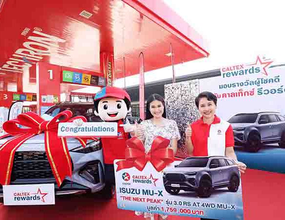 คาลเท็กซ์ แจกรางวัลรถยนต์ ISUZU MU-X และสร้อยคอทองคำ