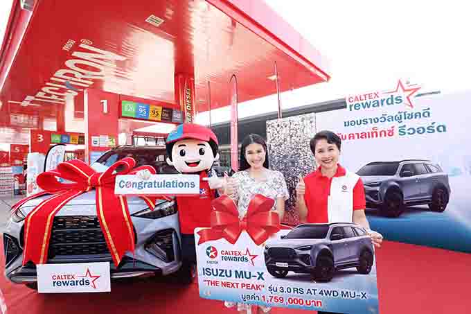 คาลเท็กซ์ แจกรางวัลรถยนต์ ISUZU MU-X และสร้อยคอทองคำ