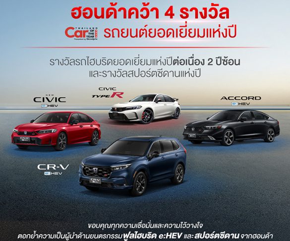 ฮอนด้า คว้า 4 รางวัลรถยอดเยี่ยมแห่งปี Car of the Year 2025