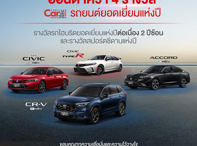 ฮอนด้า คว้า 4 รางวัลรถยอดเยี่ยมแห่งปี Car of the Year 2025