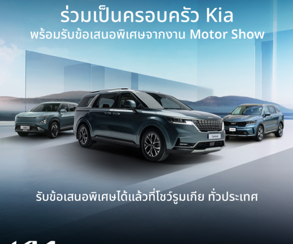 เกีย (เซลส์) ประเทศไทย ส่งแคมเปญ ‘Join The Kia Family’ มอบข้อเสนอพิเศษเดียวกับงานมอเตอร์โชว์ 2025