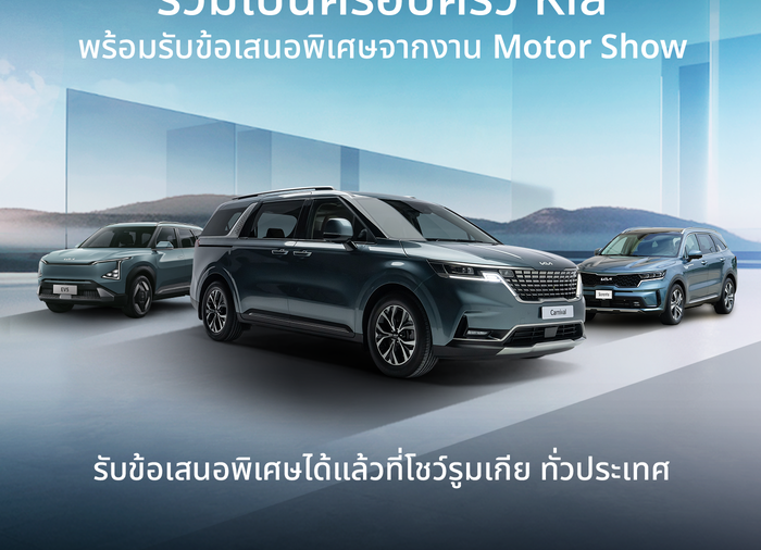 เกีย (เซลส์) ประเทศไทย ส่งแคมเปญ ‘Join The Kia Family’ มอบข้อเสนอพิเศษเดียวกับงานมอเตอร์โชว์ 2025