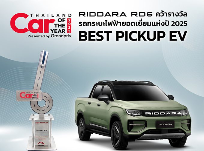 RIDDARA RD6 คว้ารางวัลรถกระบะพลังงานไฟฟ้ายอดเยี่ยม “BEST PICKUP EV”