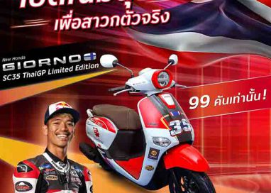 ไทยฮอนด้า เปิดตัว ‘New Honda Giorno+ SC35 ThaiGP Limited Edition’